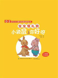 《0-3岁行为习惯与性格培养绘本:宝宝懂礼貌(中英对照,全4册)》-王轶美