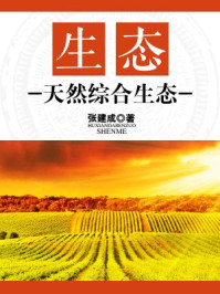 《生态:天然综合生态》-张建成