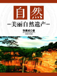 《自然:美丽自然遗产》-张建成