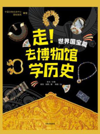 《走!去博物馆学历史:世界国宝篇》-史永