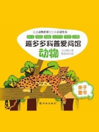 《趣多多科普爱问馆:动物》-王江峰