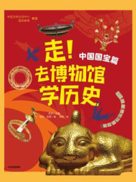 《走!去博物馆学历史. 中国国宝篇》-史永
