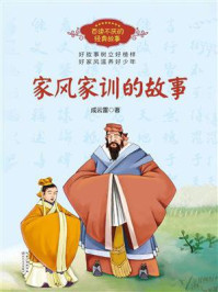 《家风家训的故事(百读不厌的经典故事)》-成云雷