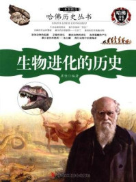 《哈佛历史丛书:一本书读完生物进化的历史》-崔佳