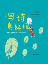 《写诗真好玩:树才老师给孩子的诗歌课》-树才