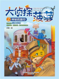 《大侦探菠萝2:神秘的脚印》-河狸