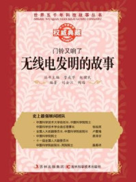 《门铃又响了:无线电发明的故事》-赵骥民,管成学