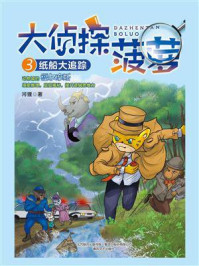《大侦探菠萝3:纸船大追踪》-河狸