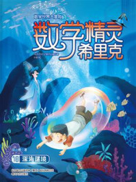 《数学精灵希里克10深海谜境》-安小橙
