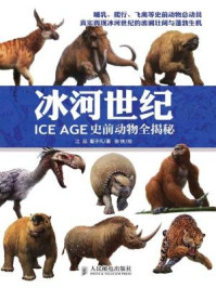 《冰河世纪:史前动物全揭秘》-江泓,董子凡
