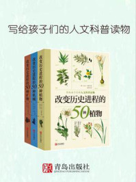 《改变历史进程的50种系列丛书(套装全三册)》-比尔·劳斯