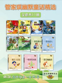 《管家琪幽默童话精选(全套共11册)》-管家琪