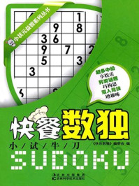 《快餐数独:小试牛刀》-快乐数独编委会