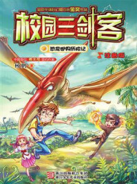 《校园三剑客:恐龙世界历险记》-杨鹏