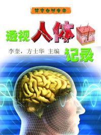 《透视人体记录》-李奎,方士华