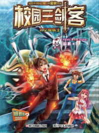 《校园三剑客:太空蜘蛛王》-杨鹏