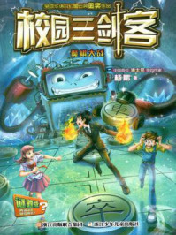 《校园三剑客:魔棋大战》-杨鹏