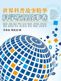 《科学发现故事卷》-冯来运,周成龙