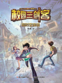 《校园三剑客:超时空魔盘》-杨鹏