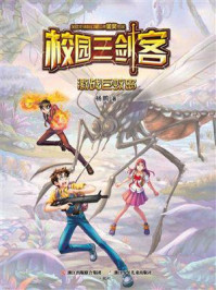 《校园三剑客:激战巨蚊岛》-杨鹏