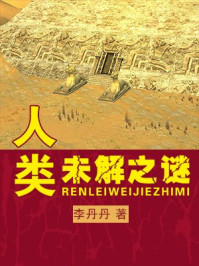 《人类未解之谜》-李丹丹