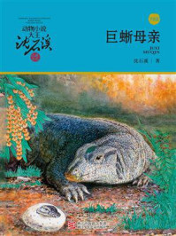 《巨蜥母亲(升级版)》-沈石溪