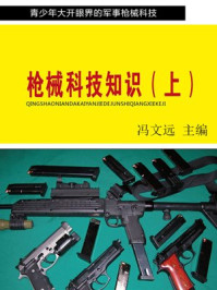 《枪械科技知识(上)》-冯文远