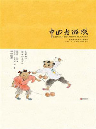 《中国老游戏(彩绘插图版)》-沈嘉荣