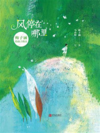 《风停在哪里:梅子涵给孩子的诗》-梅子涵