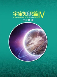 《宇宙知识篇(四)》-王月霞
