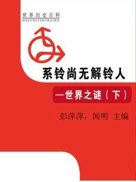 《系铃尚无解铃人——世界之谜(下)》-闻明,彭萍萍
