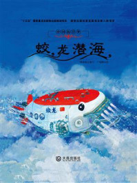 《中国海洋梦:蛟龙潜海》-钟林姣