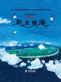 《中国海洋梦:卧龙南海》-钟林姣