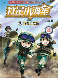 《我是小海军:我要上战场(注音版)》-八路