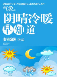 《气象：阴晴冷暖早知道》-秦赟