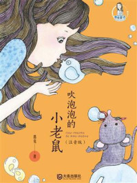 《魔法姐姐葛竞童话·吹泡泡的小老鼠(注音版)》-葛竞