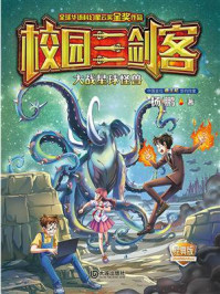 《校园三剑客·大战星球怪兽(经典版)》-杨鹏
