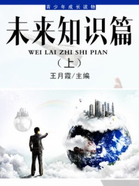 《未来知识篇(上)》-王月霞