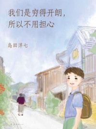 《我们是穷得开朗,所以不用担心》-岛田洋七