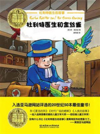 《纽伯瑞儿童文学奖文库:杜利特医生和金丝雀》-休·洛夫廷