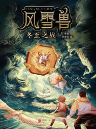 《风雪兽:冬至之战》-李蓉