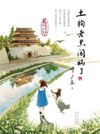 《土狗老黑闯祸了》-叶广芩