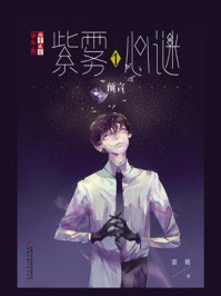 《《儿童文学》淘乐酷书系·紫雾心谜1:预言》-晏菁