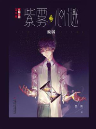 《《儿童文学》淘乐酷书系·紫雾心谜2:漩涡》-晏菁