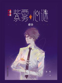 《《儿童文学》淘乐酷书系·紫雾心谜3:感染》-晏菁