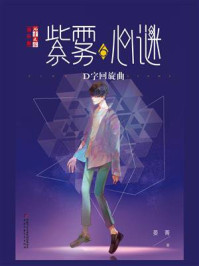 《《儿童文学》淘乐酷书系·紫雾心谜6:D字回旋曲》-晏菁