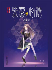 《《儿童文学》淘乐酷书系·紫雾心谜7:心魔方》-晏菁