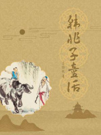 《韩非子童话》-吕伯攸