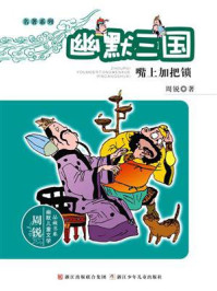 《名著系列·幽默三国:嘴上加把锁》-周锐
