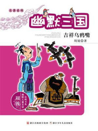 《名著系列·幽默三国:吉祥乌鸦嘴》-周锐